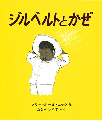 きこえる きこえる マリー・ホール・エッツ 1981年 初版本 絶版・希少本 きこえるきこえる - 中古絵本と、絵本やかわいい古本屋 -secondhand